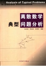 离散数学典型问题分析