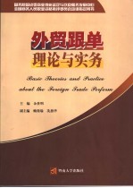 外贸跟单理论与实务