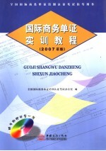 国际商务单证实训教程 2007年版