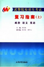 武警院校招生考试复习指南