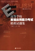 高等学校英语应用能力考试模拟试题集 A级