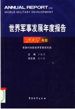 世界军事发展年度报告  2007年版