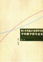 浙江省普通高中新课程实验学科教学指导意见  高一下  第一阶段