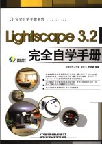 Lightscape 3.2完全自学手册