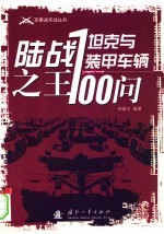 陆战之王-坦克与装甲车辆100问