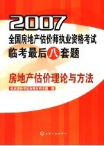 2007全国房地产估价师执业资格考试临考最后八套题 房地产估价理论与方法