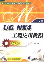 UG NX4工程应用教程 基础篇