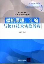 微机原理、汇编与接口技术实验教程