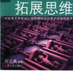 拓展思维 中央美术学院设计学院基础部思维训练课程教学