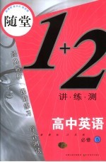 随堂练1+2 新课标江苏版 高中英语 5 必修