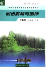 同步解析与测评·生物学 七年级下