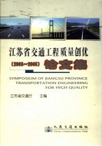 江苏省交通工程质量创优论文集 2003-2005