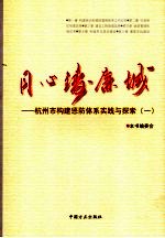 同心铸廉城 杭州市构建惩防体系实践与探索 1