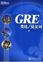 GRE类比/反义词