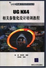 UG NX4 相关参数化设计培训教程