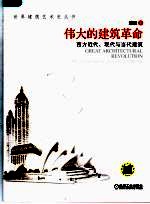 伟大的建筑革命 西方近代、现代与当代建筑