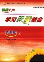 学习策略整合 思想品德 七年级 上 陕教版