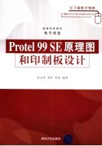 PROTEL 99 SE 原理图和印制板设计