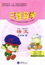 三维导学  小学语文  三年级  上