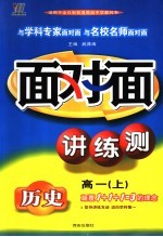 新课程面对面三维目标训练 高一历史 上