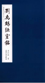 楷书历代名篇  卷3  刘禹锡陋室铭  下