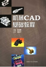 机械CAD基础教程