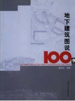 地下建筑图说100例