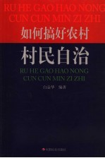 如何搞好农村村民自治