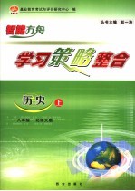 学习策略整合 历史 八年级 上