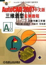 AutoCAD 2007三维造型实例教程 中文版