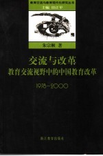 交流与改革  教育交流视野中的中国教育改革  1978-2000