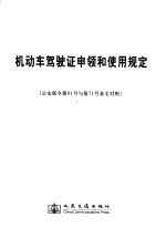 机动车驾驶证申领和使用规定 公安部令第91号与第71号条文对照