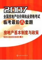 2007全国房地产估价师执业资格考试临考最后八套题 房地产基本制度与政策