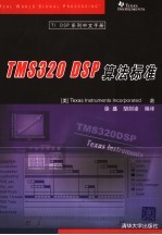 TMS320 DSP算法标准