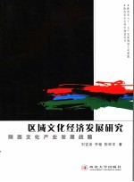 区域文化经济发展研究 陕西文化产业发展战略