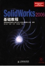 SolidWorks 2006基础教程