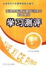 中学同步解题新课标基础训练与能力提升学习测评 地理 高一 上