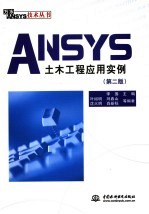 ANSYS土木工程应用实例  第2版