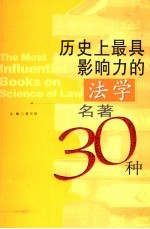 历史上最具影响力的法学名著30种