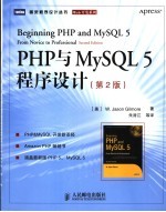 PHP与MySQL 5程序设计  第2版