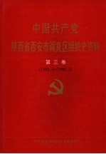 中国共产党陕西省西安市阎良区组织史资料 第3卷 1993.6-1998.5