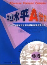 学业水平A计划 物理