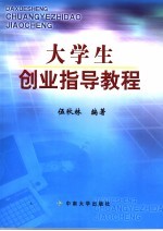 大学生创业指导教程