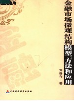 金融市场微观结构模型、方法和应用