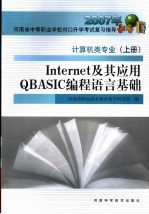 INTERNET及其应用QBASIC编程语言基础 上