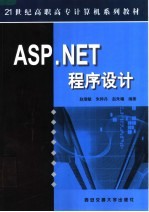 ASP.NET程序设计