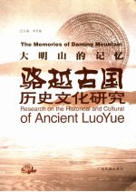 大明山的记忆 骆越古国历史文化研究 research on the Historical and Cultural of Ancient Luoyue