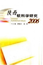 陕西软科学研究 2006