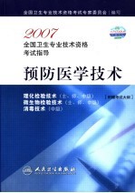 2007全国卫生专业技术资格考试指导 预防医学技术