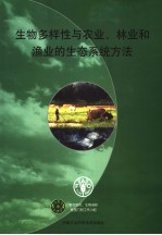 生物多样性与农业、林业和渔业的生态系统方法